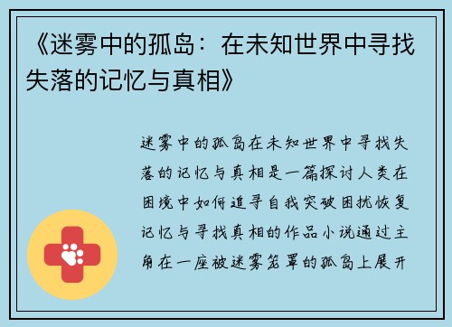 《迷雾中的孤岛:在未知世界中寻找失落的记忆与真相》 《迷雾中的孤岛:在未知世界中寻找失落的记忆与真相》