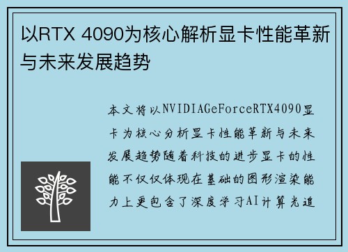 以RTX 4090为核心解析显卡性能革新与未来发展趋势 以RTX 4090为核心解析显卡性能革新与未来发展趋势