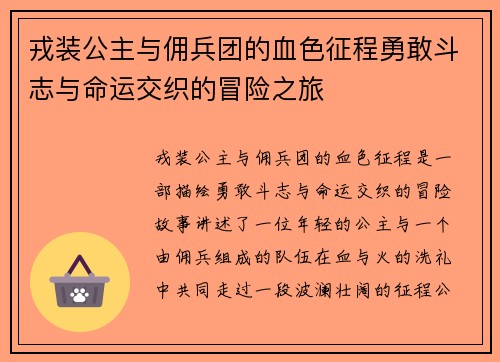 戎装公主与佣兵团的血色征程勇敢斗志与命运交织的冒险之旅