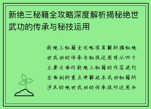 新绝三秘籍全攻略深度解析揭秘绝世武功的传承与秘技运用 新绝三秘籍全攻略深度解析揭秘绝世武功的传承与秘技运用