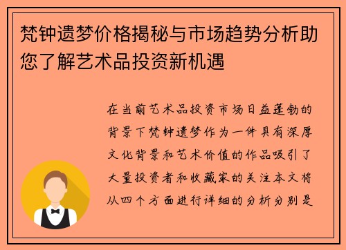 梵钟遗梦价格揭秘与市场趋势分析助您了解艺术品投资新机遇 梵钟遗梦价格揭秘与市场趋势分析助您了解艺术品投资新机遇