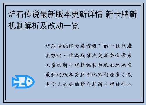 炉石传说最新版本更新详情 新卡牌新机制解析及改动一览