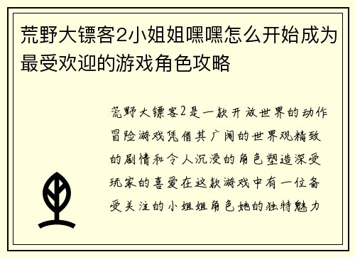 荒野大镖客2小姐姐嘿嘿怎么开始成为最受欢迎的游戏角色攻略 荒野大镖客2小姐姐嘿嘿怎么开始成为最受欢迎的游戏角色攻略