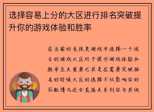 选择容易上分的大区进行排名突破提升你的游戏体验和胜率 选择容易上分的大区进行排名突破提升你的游戏体验和胜率