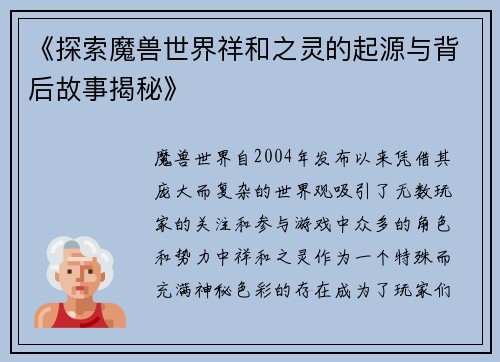 《探索魔兽世界祥和之灵的起源与背后故事揭秘》 《探索魔兽世界祥和之灵的起源与背后故事揭秘》