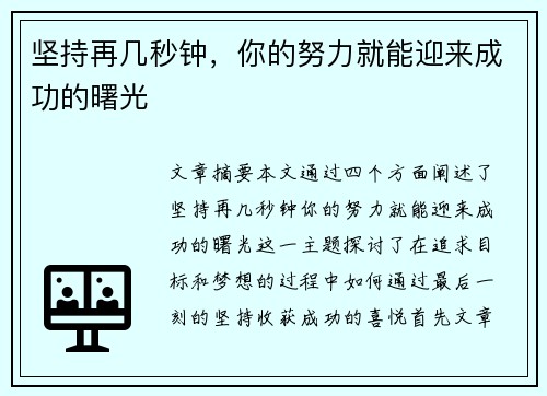 坚持再几秒钟,你的努力就能迎来成功的曙光 坚持再几秒钟,你的努力就能迎来成功的曙光