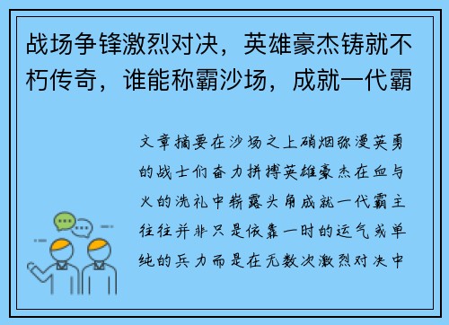 战场争锋激烈对决，英雄豪杰铸就不朽传奇，谁能称霸沙场，成就一代霸主