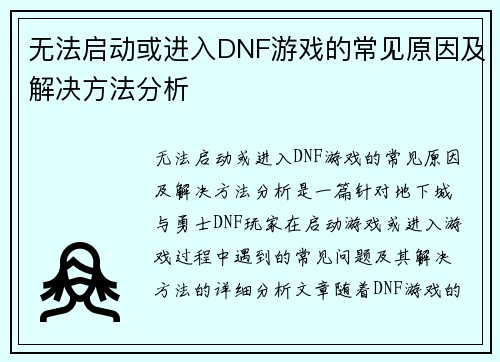 无法启动或进入DNF游戏的常见原因及解决方法分析 无法启动或进入DNF游戏的常见原因及解决方法分析