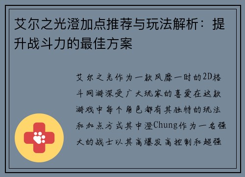 艾尔之光澄加点推荐与玩法解析：提升战斗力的最佳方案