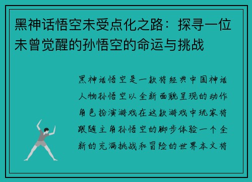 黑神话悟空未受点化之路：探寻一位未曾觉醒的孙悟空的命运与挑战