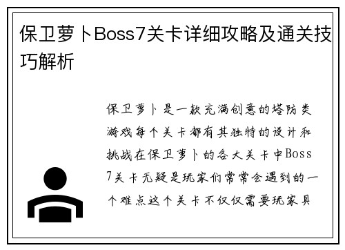 保卫萝卜Boss7关卡详细攻略及通关技巧解析