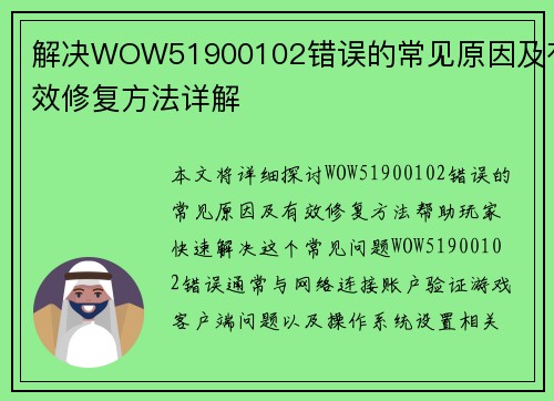 解决WOW51900102错误的常见原因及有效修复方法详解