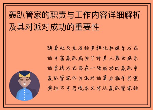 轰趴管家的职责与工作内容详细解析及其对派对成功的重要性