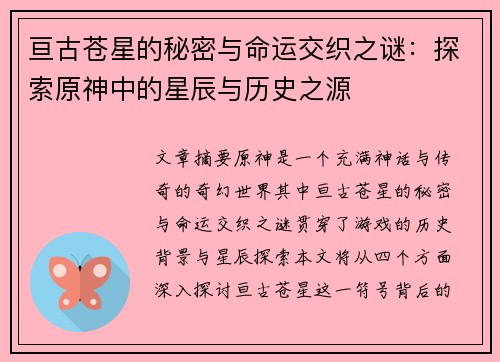 亘古苍星的秘密与命运交织之谜：探索原神中的星辰与历史之源