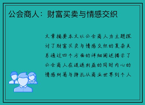 公会商人：财富买卖与情感交织