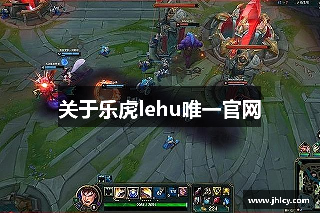 关于乐虎lehu唯一官网