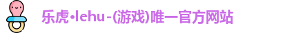 乐虎·lehu-(游戏)唯一官方网站